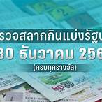 ตรวจหวยงวดวันที่ 30 ธันวาคม 60